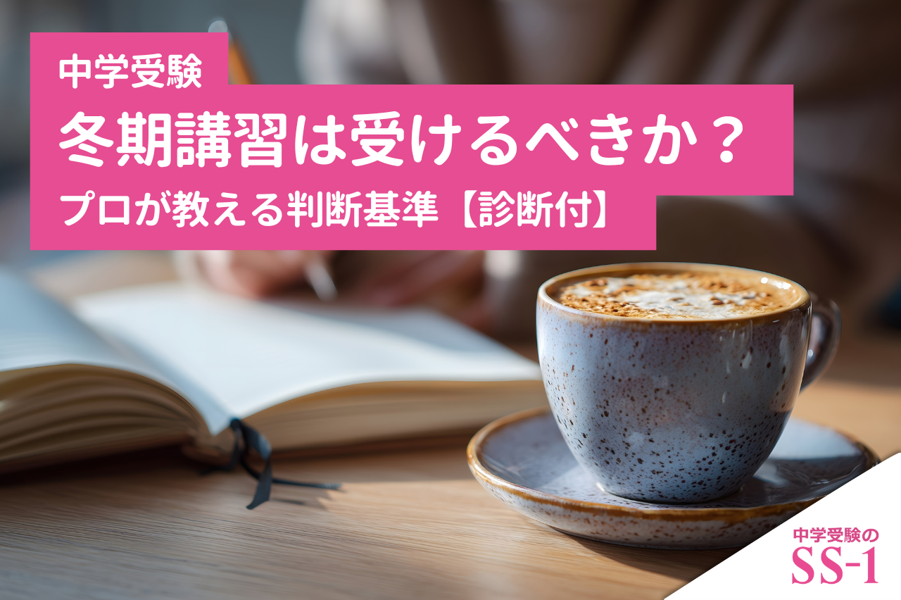 中学受験】冬期講習は受けるべきか？ プロが教える判断基準【診断付
