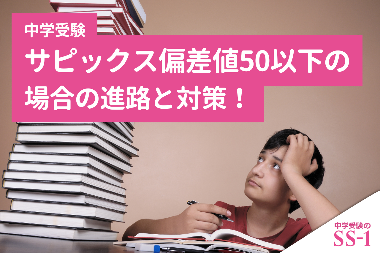 サピックス偏差値50以下の場合の進路と対策！親ができるサポート方法も
