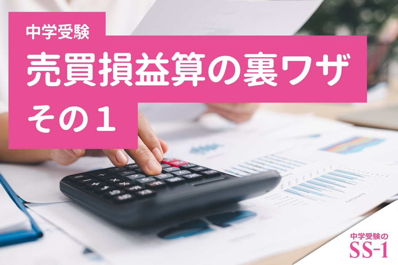 中学受験算数】売買損益算の裏ワザ その1｜中学受験 個別指導のSS-1