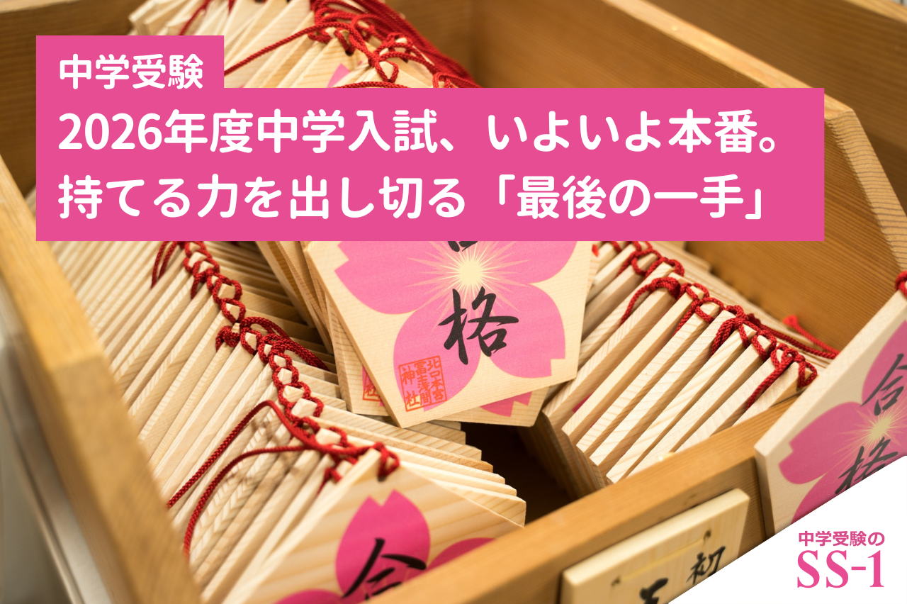 2026年度中学入試、いよいよ本番。 持てる力を出し切る「最後の一手」
