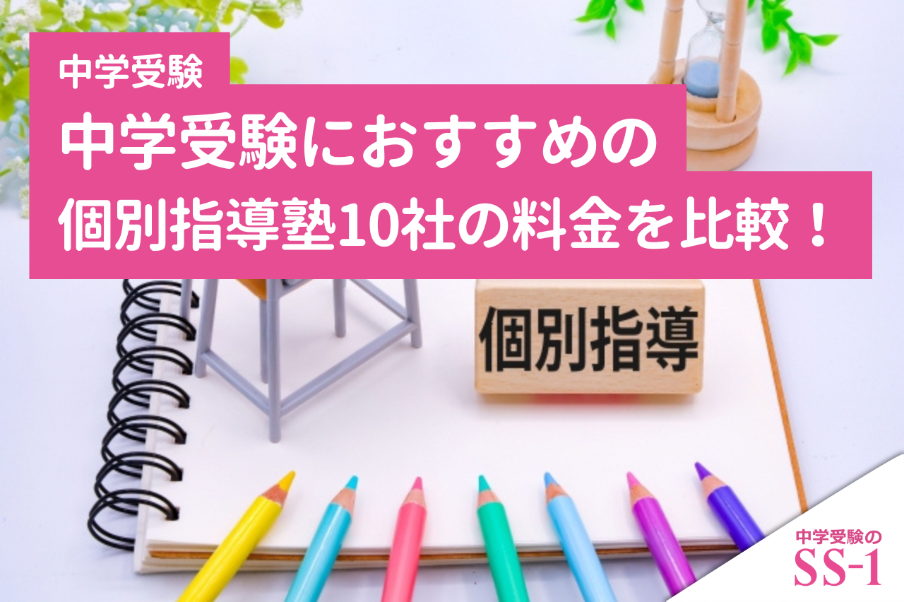 中学受験におすすめの個別指導塾10社の料金を比較！