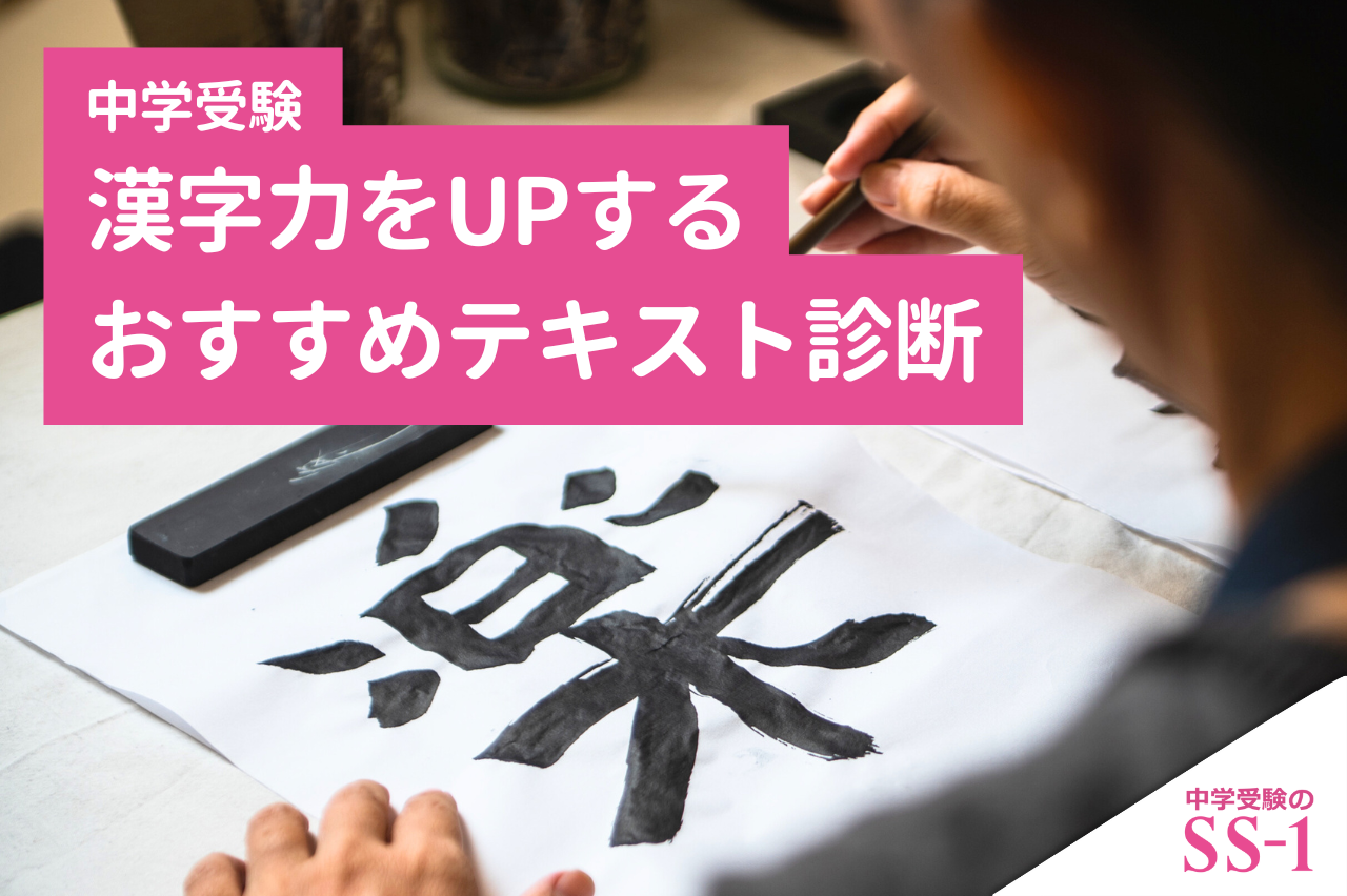 【中学受験】漢字力をUPするおすすめテキスト診断
