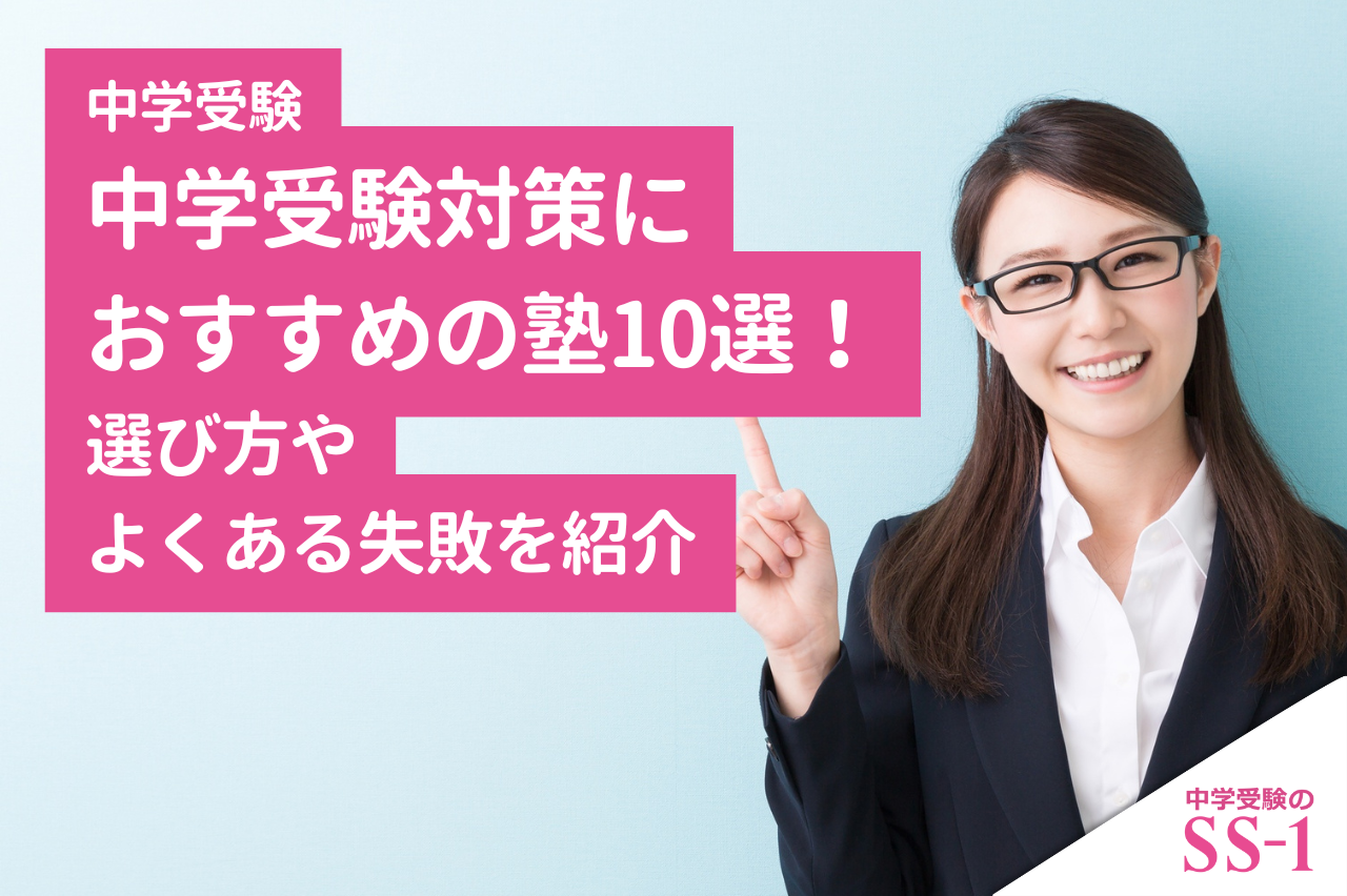 中学受験対策におすすめの塾10選！選び方やよくある失敗を紹介