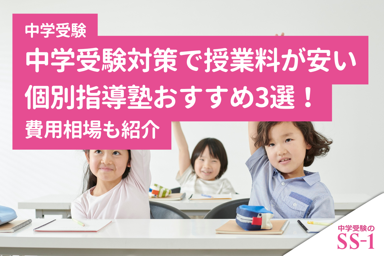 中学受験対策で授業料が安い個別指導塾おすすめ3選！費用相場も紹介