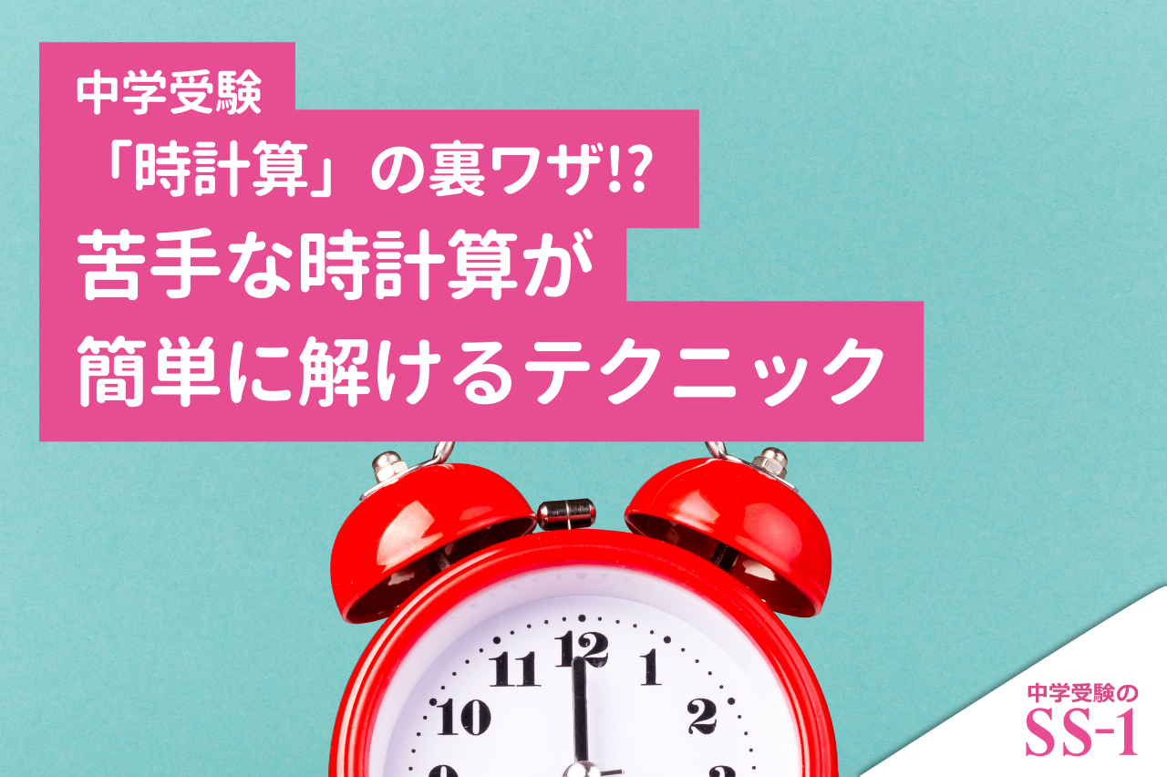 【中学受験】「時計算」の裏ワザ!? 苦手な時計算が簡単に解けるテクニック