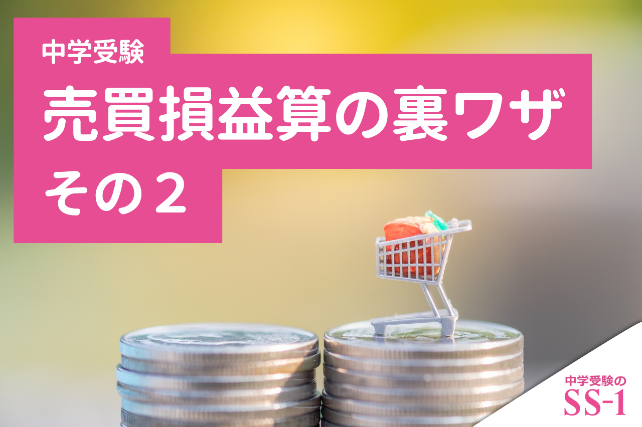 【中学受験算数】売買損益算の裏ワザ その２