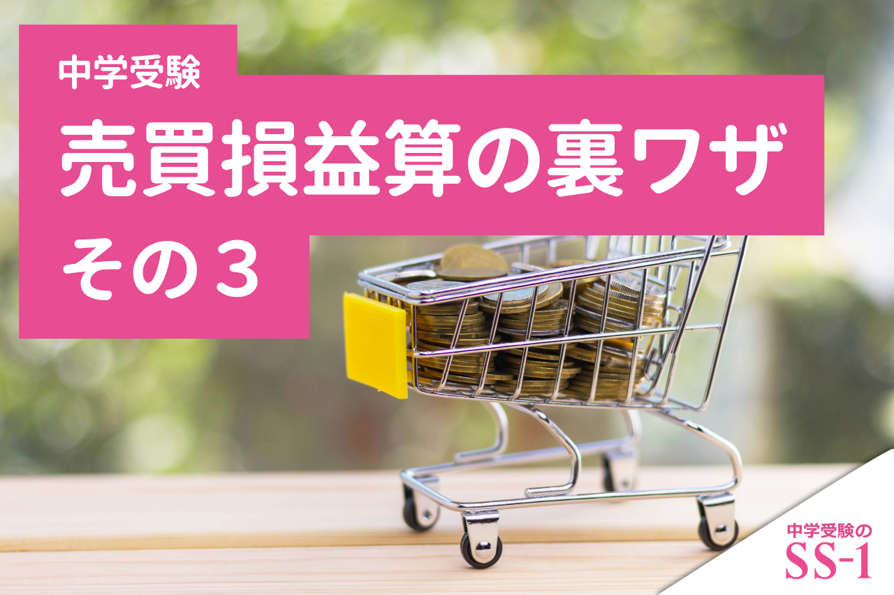 【中学受験算数】売買損益算の裏ワザ その３