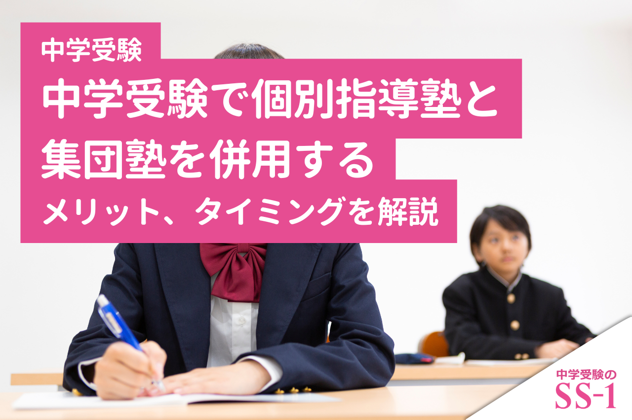 中学受験で個別指導塾と集団塾を併用するメリット、タイミングを解説