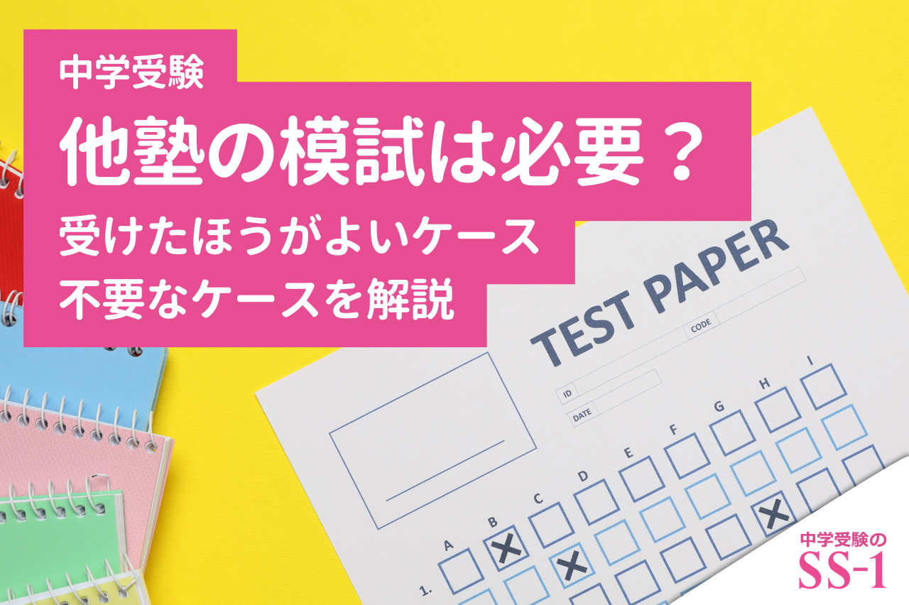 【中学受験】他塾の模試は必要？受けたほうがよいケース・不要なケースを解説