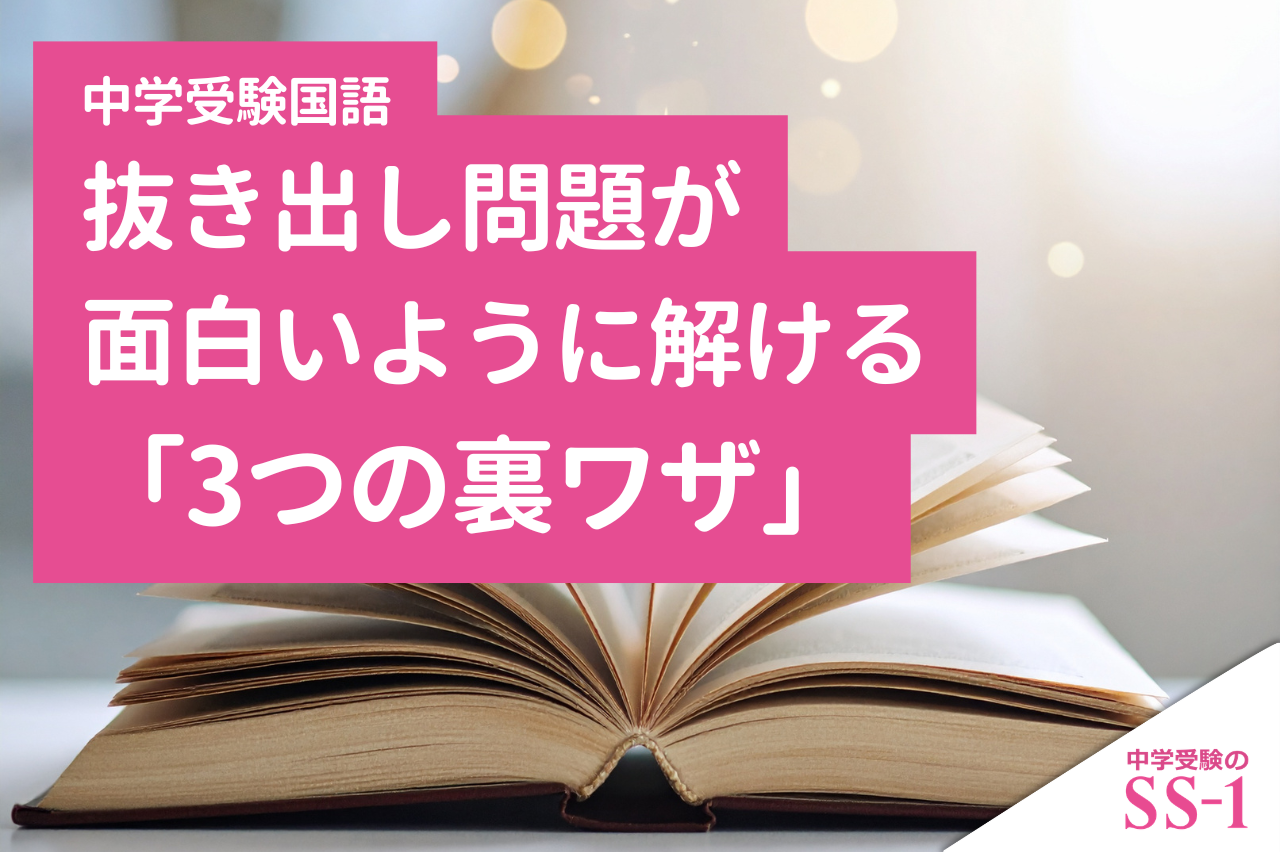 【中学受験国語】抜き出し問題が面白いように解ける「3つの裏ワザ」