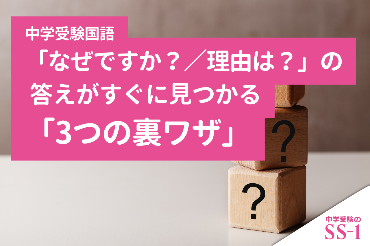 【中学受験国語】「なぜですか？／理由は？」の答えがすぐに見つかる「3つの裏ワザ」