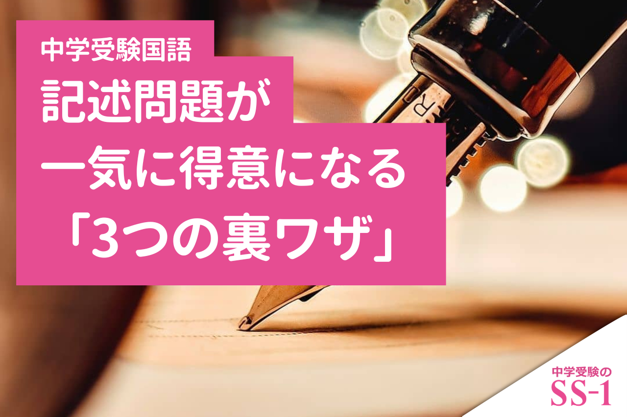 【中学受験国語】記述問題が一気に得意になる「3つの裏ワザ」