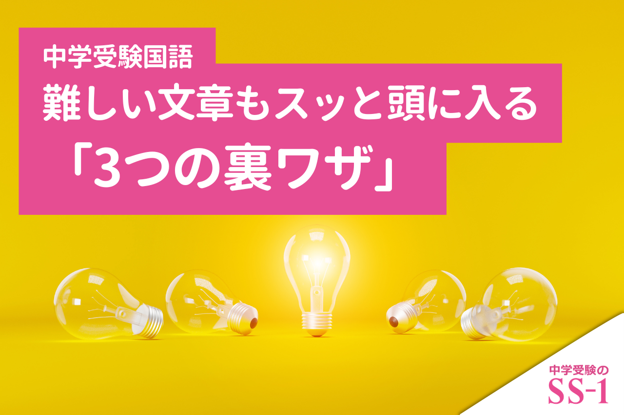 【中学受験国語】難しい文章もスッと頭に入る「3つの裏ワザ」