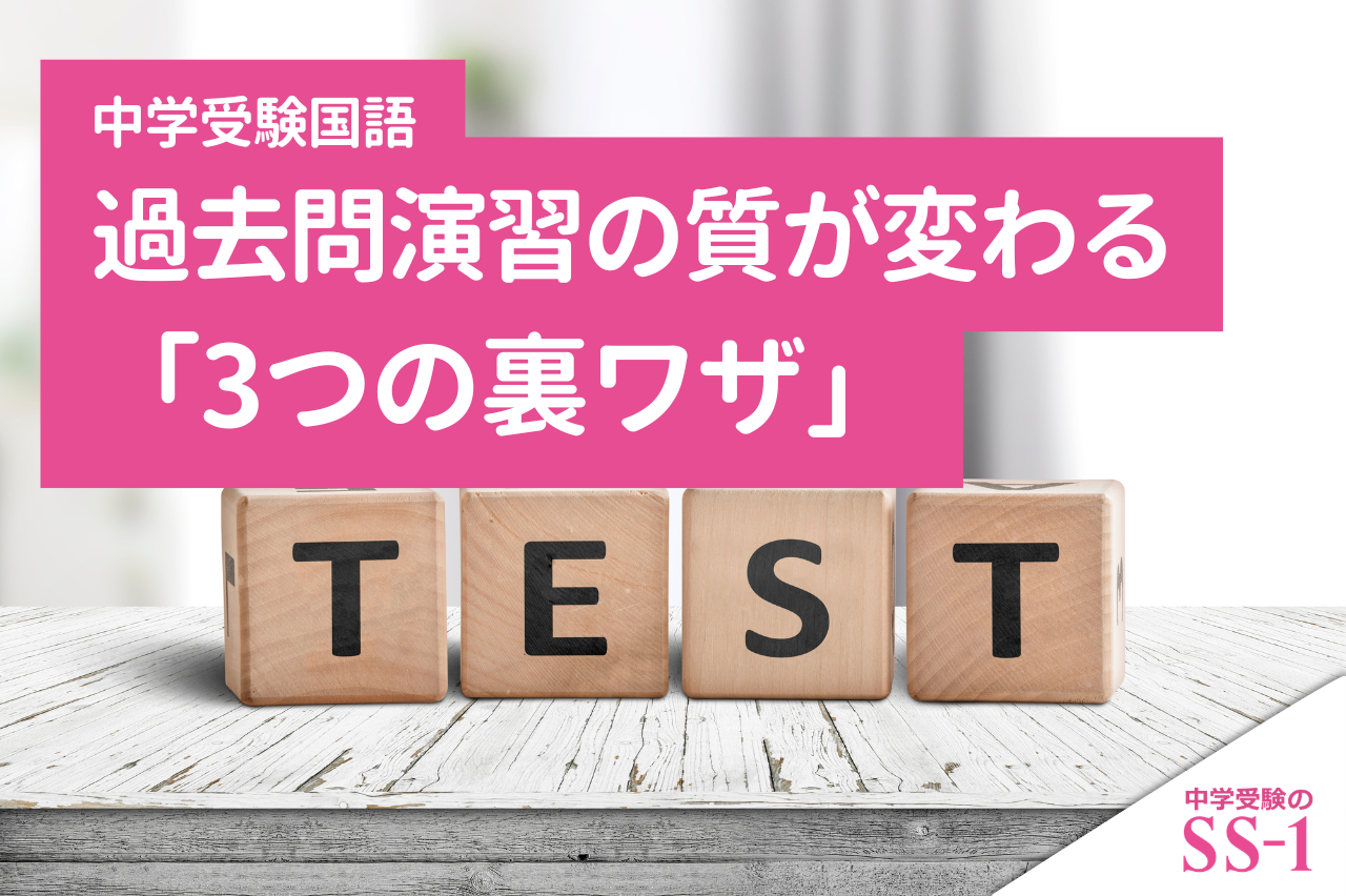 【中学受験】過去問演習の質が変わる「3つの裏ワザ」