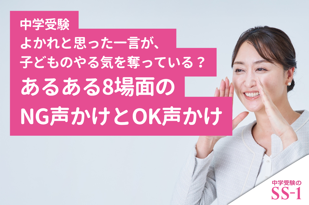 【中学受験】よかれと思った一言が、子どものやる気を奪っている？あるある8場面のNG声かけとOK声かけ