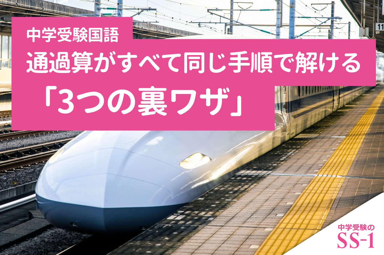 【中学受験算数】通過算がすべて同じ手順で解ける「3つの裏ワザ」