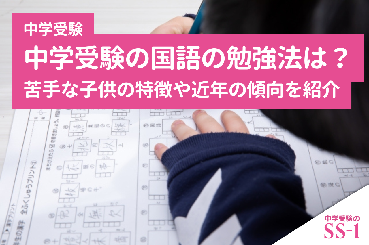 中学受験の国語の勉強法