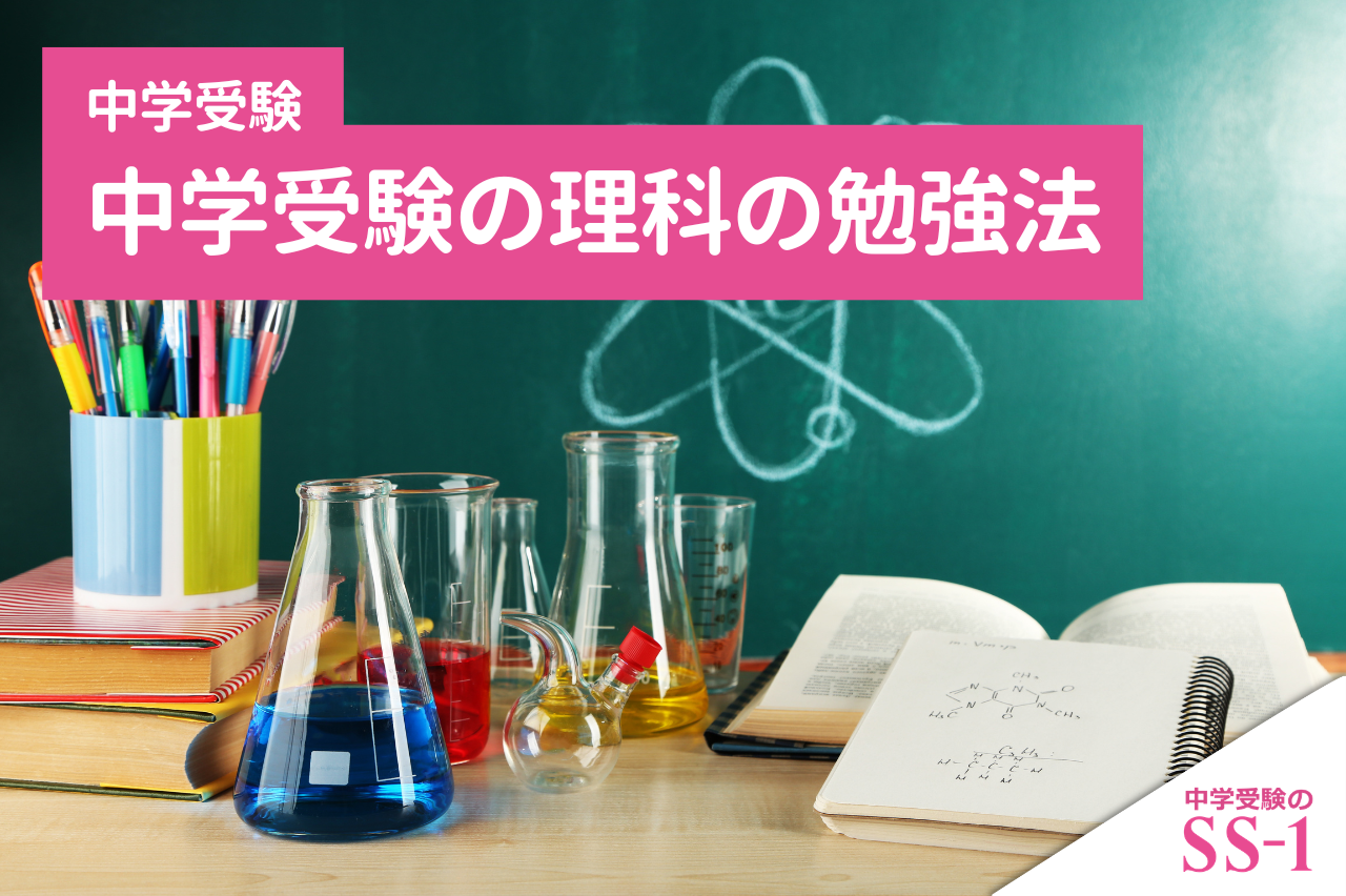 中学受験の理科の勉強法