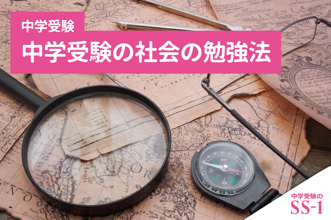 中学受験の社会の勉強法