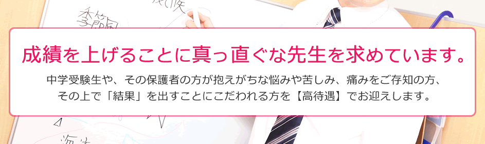 【高待遇！】　1授業3,000円～　成績を上げることに真っ直ぐな先生を求めています。