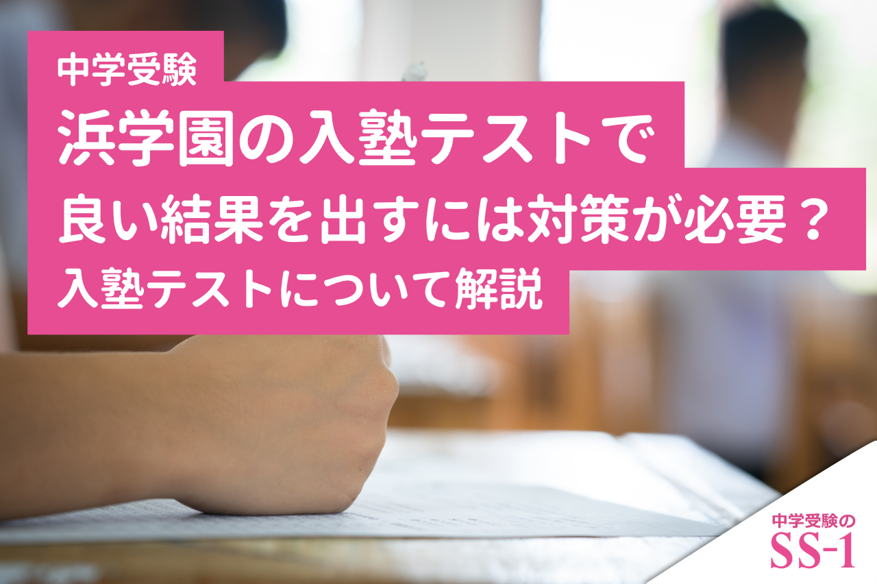 浜学園の入塾テストで良い結果を出すには対策が必要？入塾テストについて解説