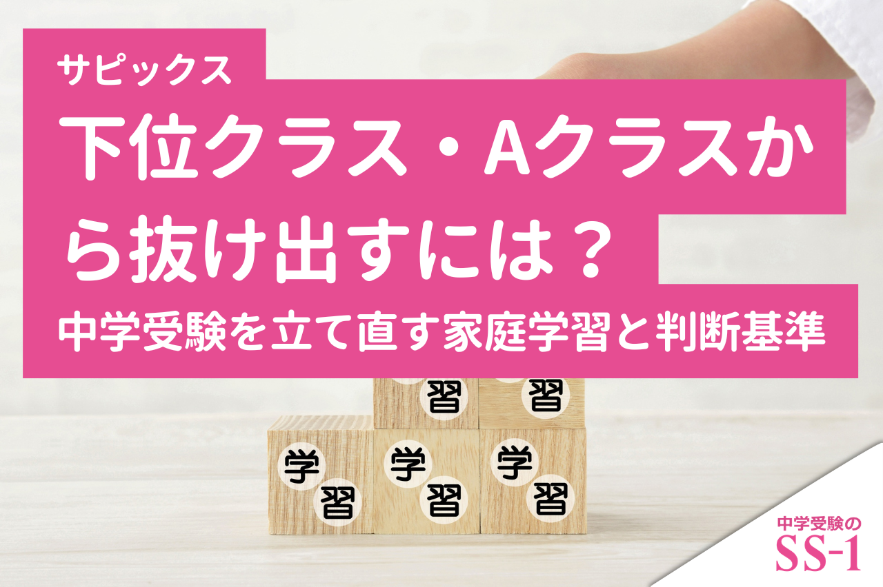サピックス下位クラス・Aクラスから抜け出すには？中学受験を立て直す家庭学習と判断基準