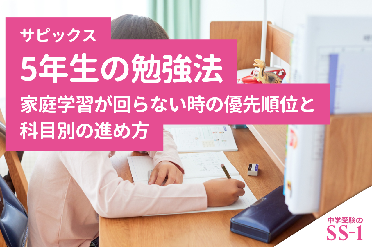 サピックス5年生の勉強法｜家庭学習が回らない時の優先順位と科目別の進め方