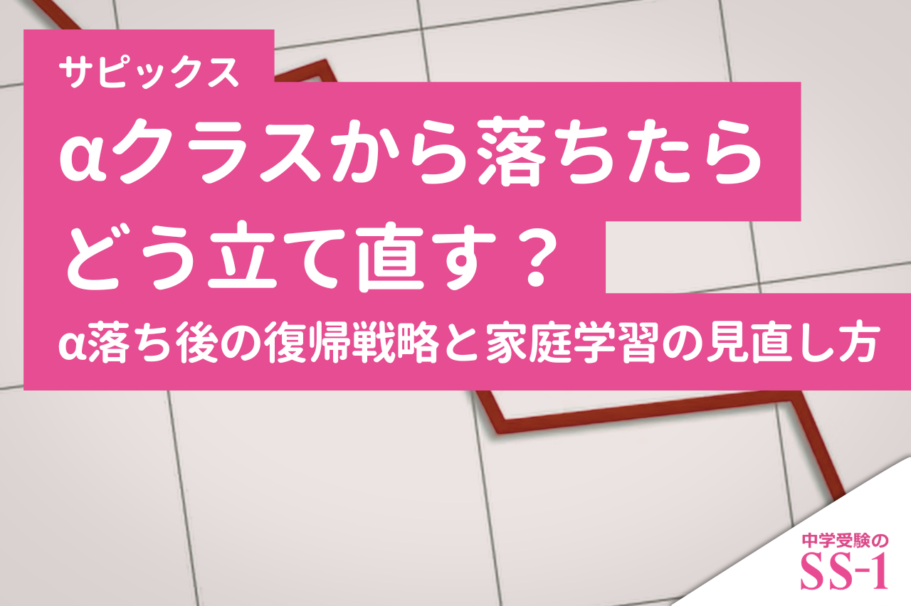 サピックスαクラスから落ちたらどう立て直す？｜アルファ落ち後の復帰戦略と家庭学習の見直し方