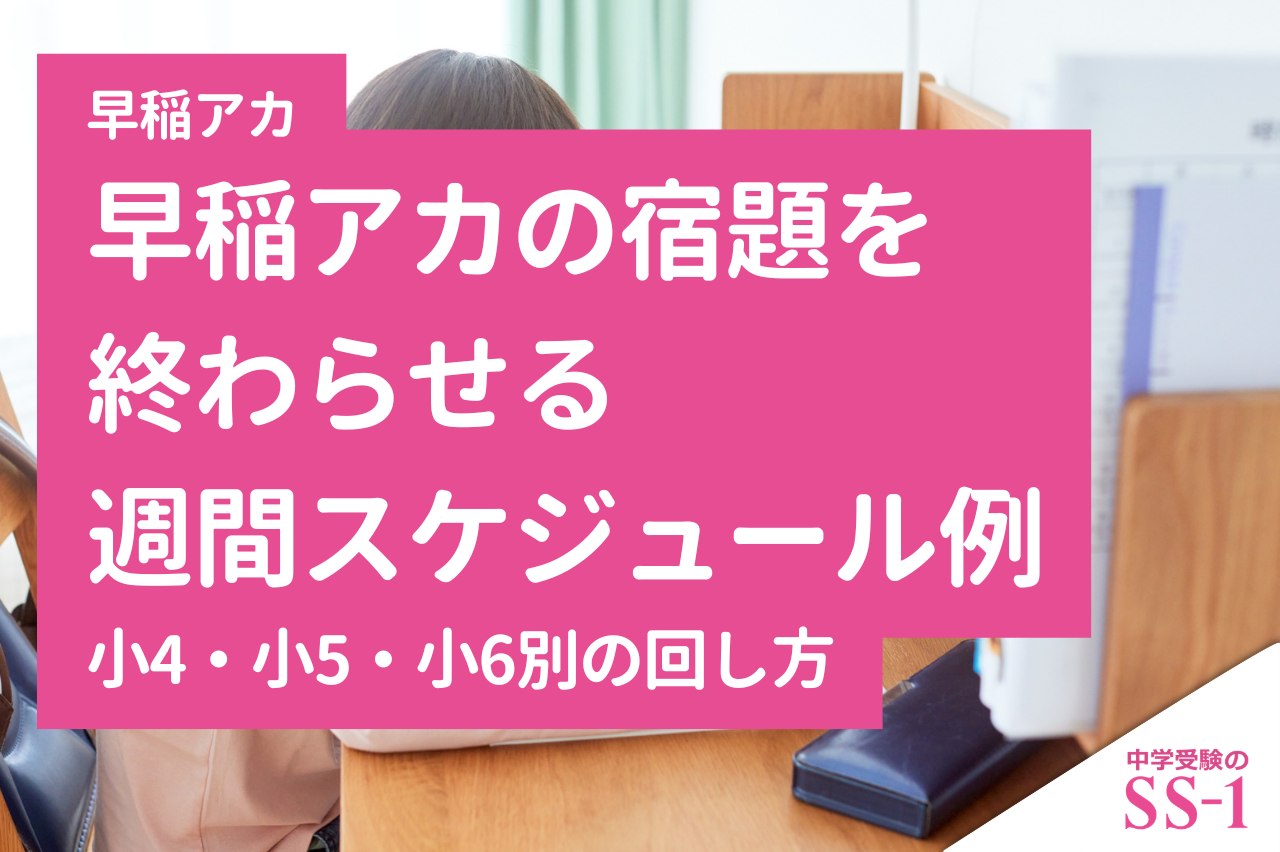 早稲アカの宿題を終わらせる週間スケジュール例|小4・小5・小6別の回し方