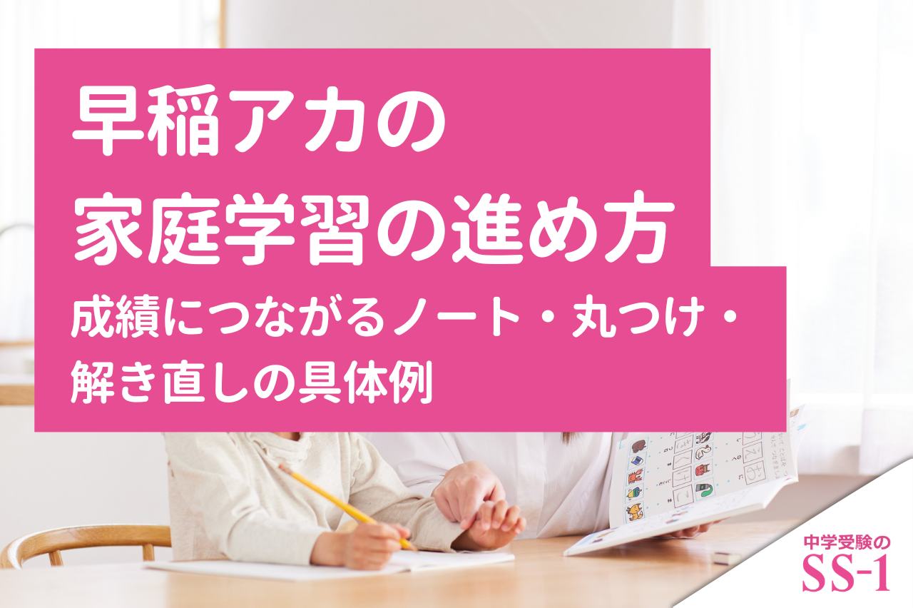 早稲アカの家庭学習の進め方|成績につながるノート・丸つけ・解き直しの具体例