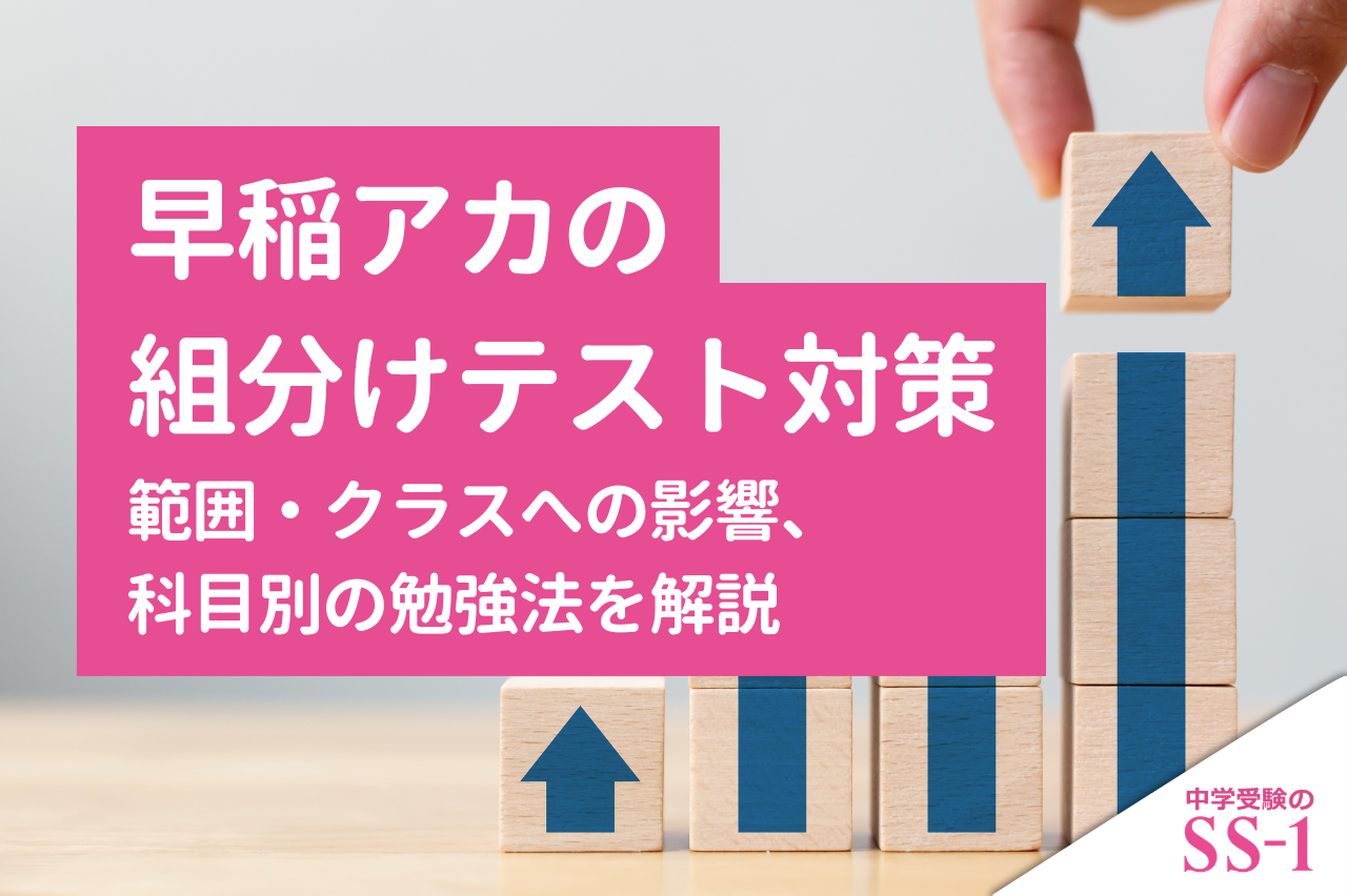 早稲アカの組分けテスト対策｜範囲・クラスへの影響、科目別の勉強法を解説