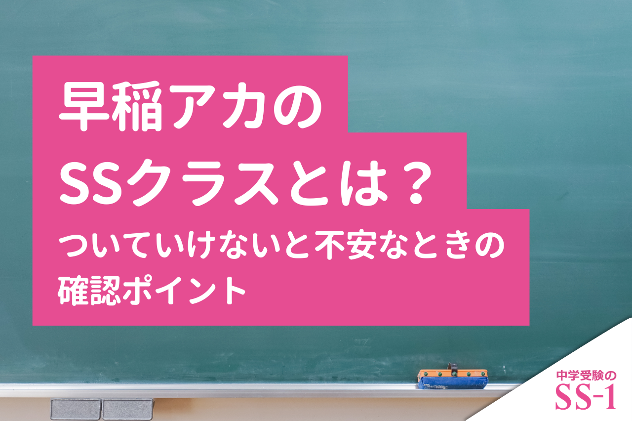 早稲アカのSSクラスとは？ついていけないと不安なときの確認ポイント