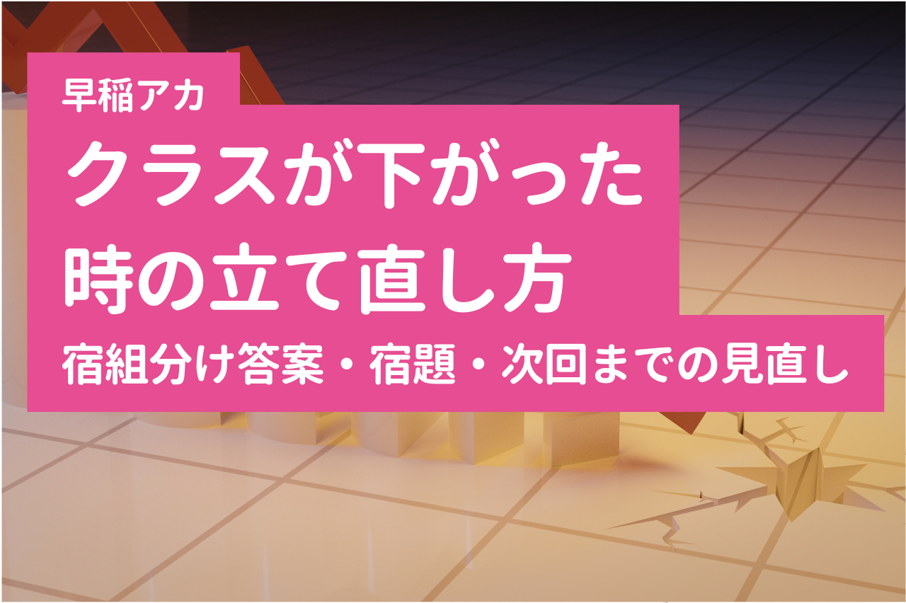 早稲アカでクラスが下がったときの立て直し方｜組分け答案・宿題・次回までの見直し
