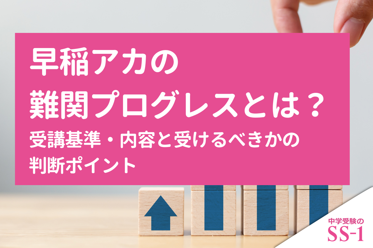 早稲アカの難関プログレスとは？受講基準・内容と受けるべきかの判断ポイント