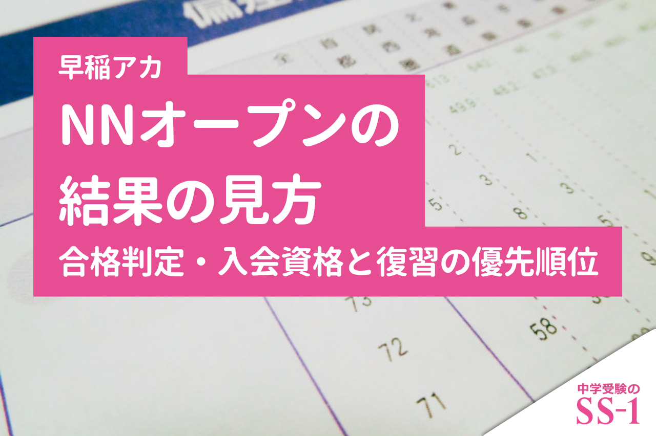 早稲アカNNオープンの結果の見方｜合格判定・入会資格と復習の優先順位