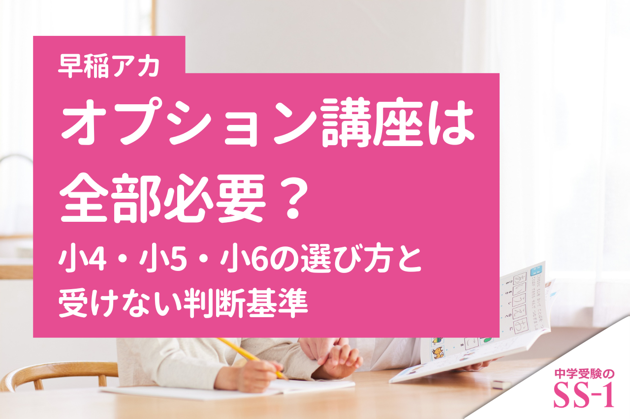 早稲アカのオプション講座は全部必要？小4・小5・小6の選び方と受けない判断基準