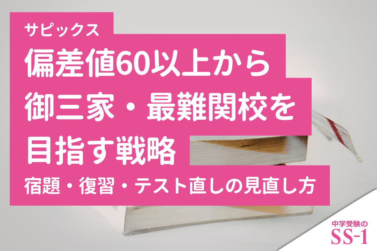 サピックス偏差値60以上から御三家・最難関校を目指す戦略｜伸び悩みと併願の考え方