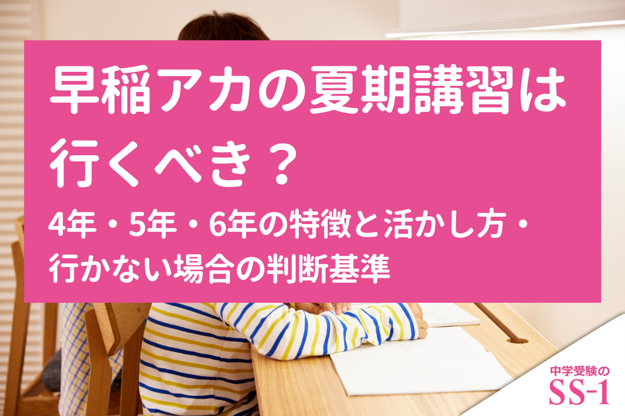 早稲アカの夏期講習は行くべき？4年・5年・6年の特徴と活かし方・行かない場合の判断基準