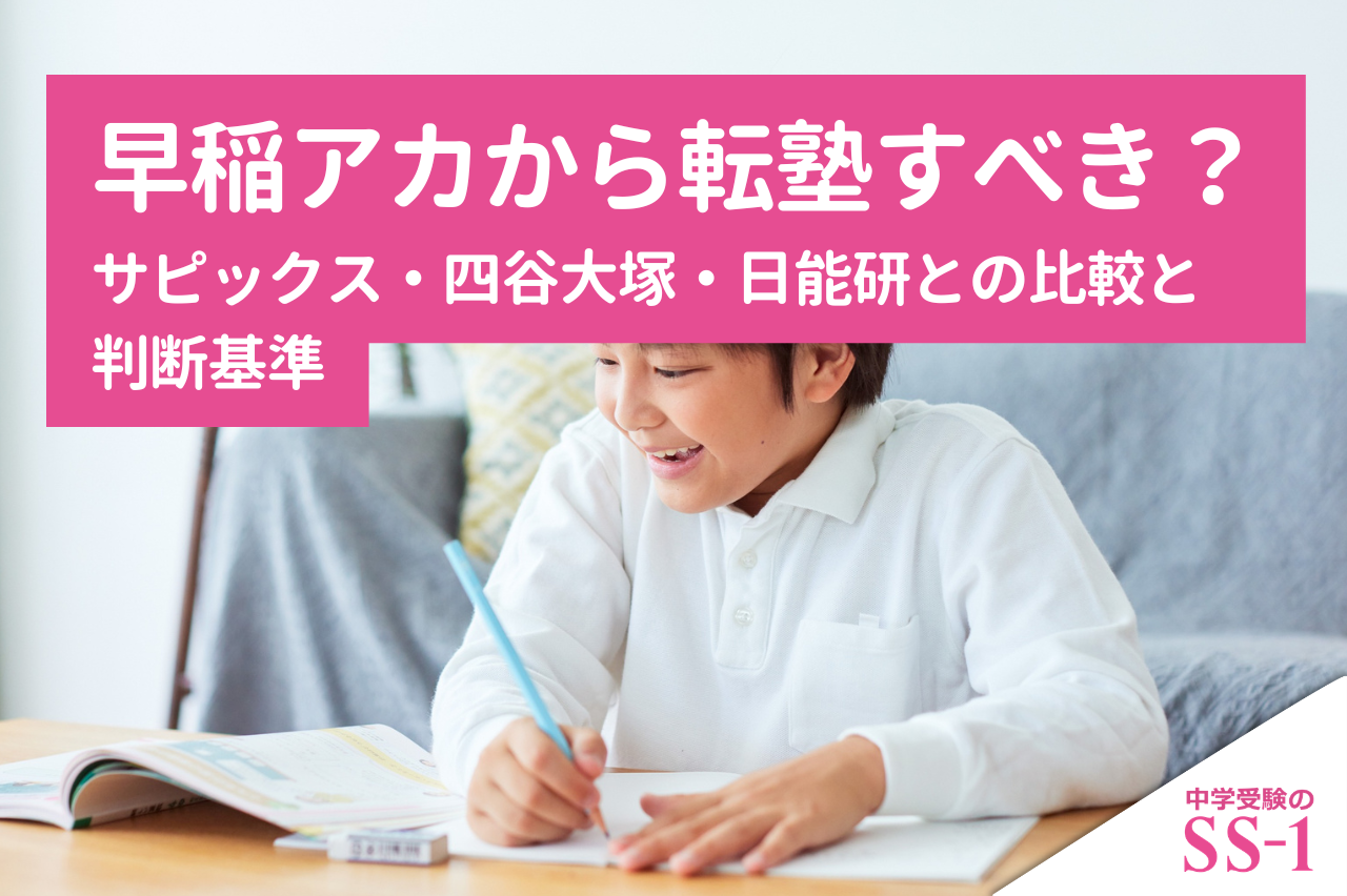 早稲アカから転塾すべき？サピックス・四谷大塚・日能研との比較と判断基準
