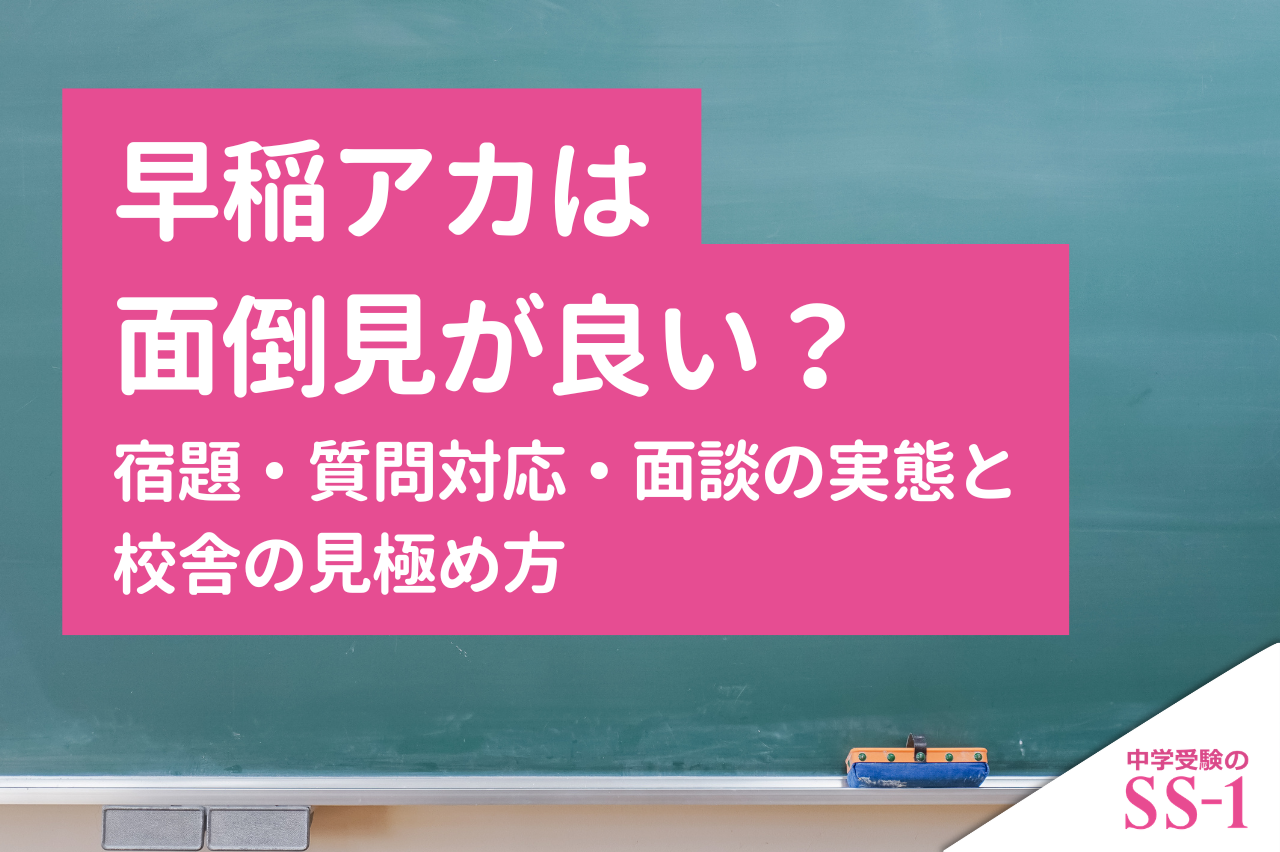 早稲アカは面倒見が良い？宿題・質問対応・面談の実態と校舎の見極め方