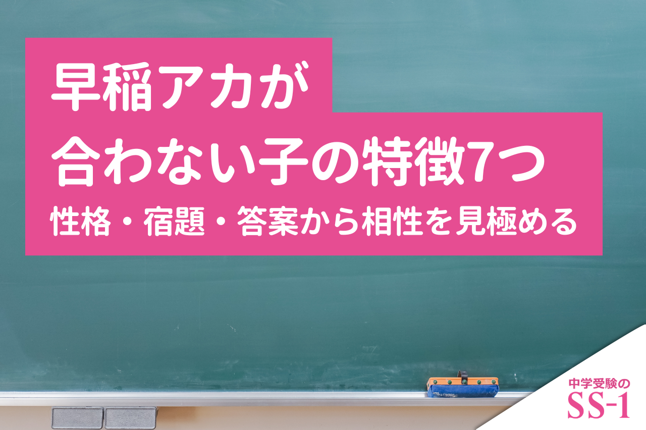 早稲アカが合わない子の特徴7つ｜性格・宿題・答案から相性を見極める