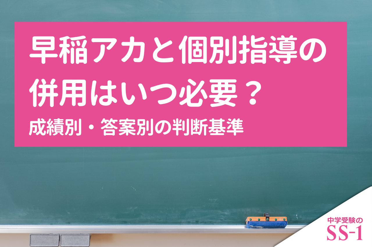 早稲アカと個別指導の併用はいつ必要？成績別・答案別の判断基準