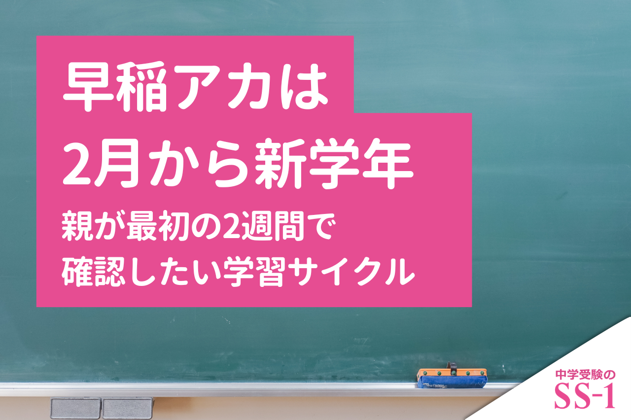 早稲アカは2月から新学年｜親が最初の2週間で確認したい学習サイクル