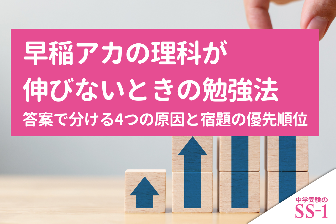 早稲アカの理科が伸びないときの勉強法｜答案で分ける4つの原因と宿題の優先順位