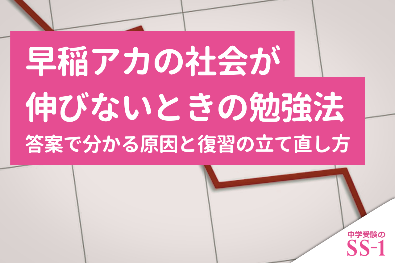 早稲アカの社会が伸びないときの勉強法｜答案で分かる原因と復習の立て直し方
