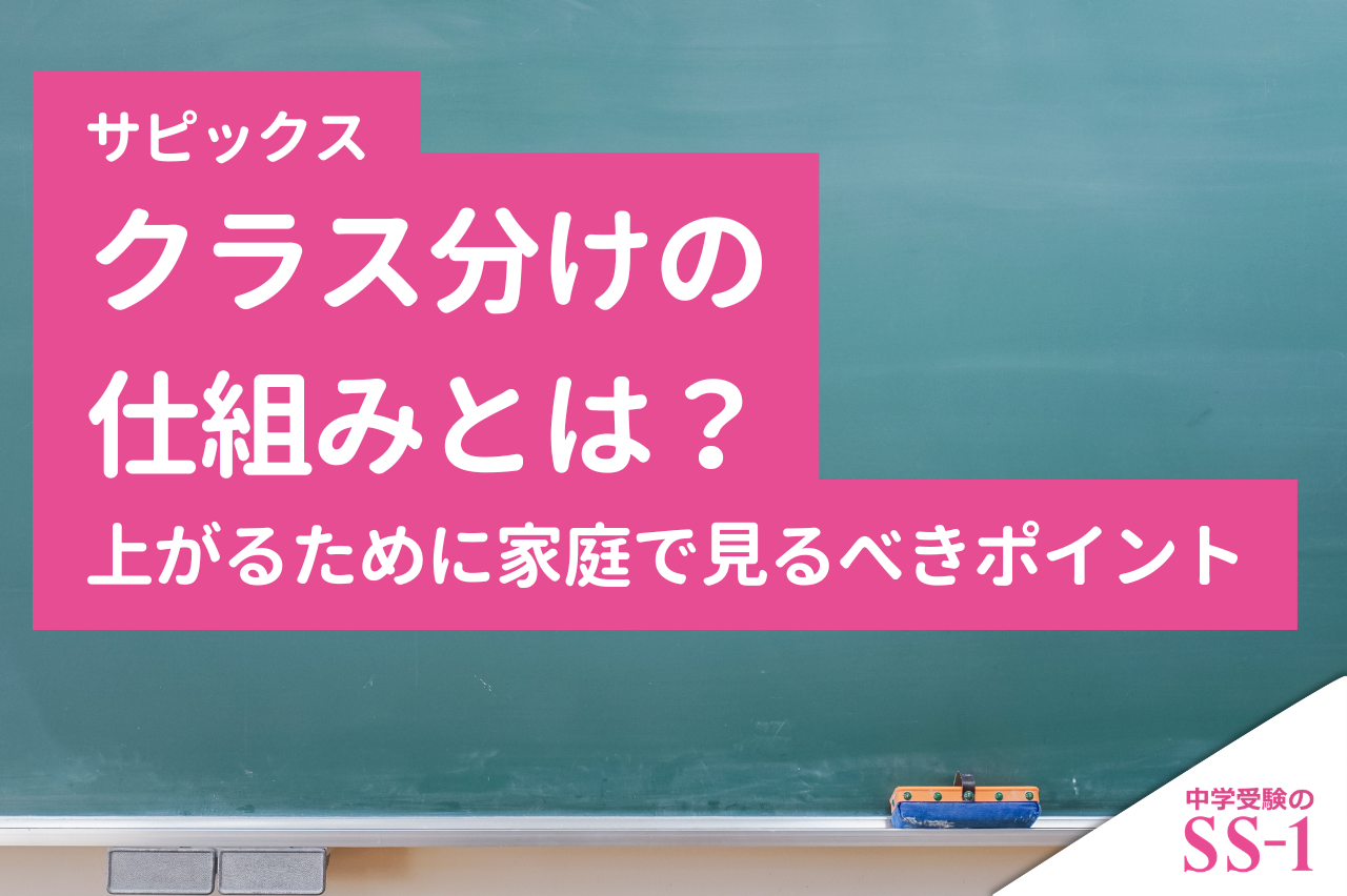 サピックスのクラス分けの仕組みとは？上がるために家庭で見るべきポイント