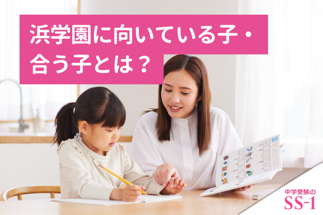 浜学園に向いている子・合う子とは？合わない場合の見極め方と家庭での整え方