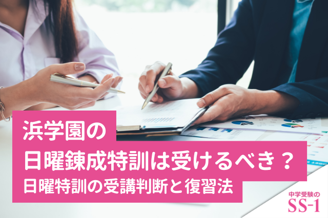 浜学園の日曜錬成特訓は受けるべき？日曜特訓の受講判断と復習法