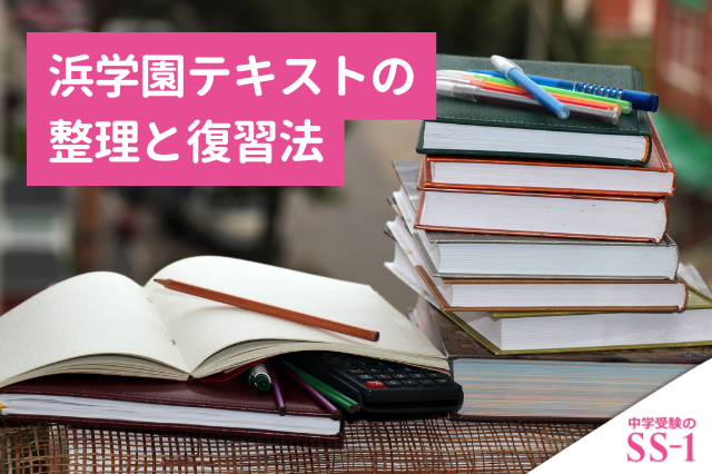 浜学園】 浜学園テキストの整理と復習法|教材が多いときの優先順位と 浜学園】 浜学園テキストの整理と復習法|教材が多いときの優先順位と