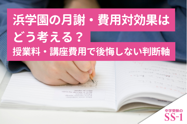 浜学園の月謝・費用対効果はどう考える？6年生の授業料・講座費用で後悔しない判断軸
